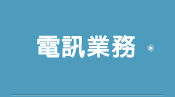 電訊業務